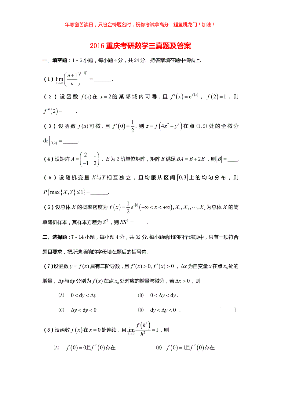 2016重庆考研数学三真题(含答案)_第1页
