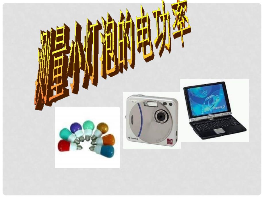 山东省滨州市邹平实验中学八年级物理下册 8.3.5 测量小灯泡的电功率课件 人教新课标版_第1页