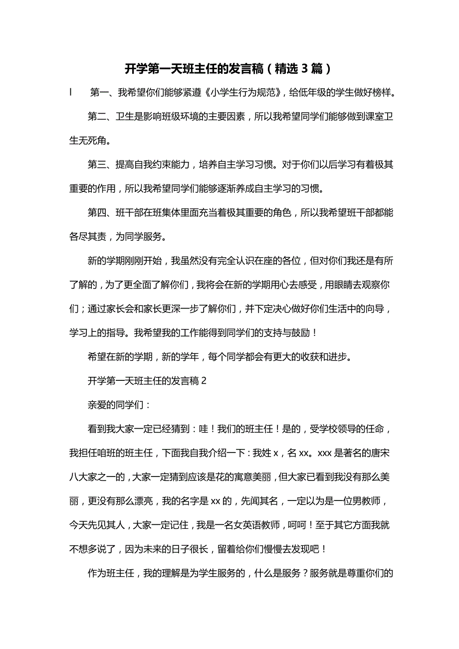 开学第一天班主任的发言稿（精选3篇）_第1页