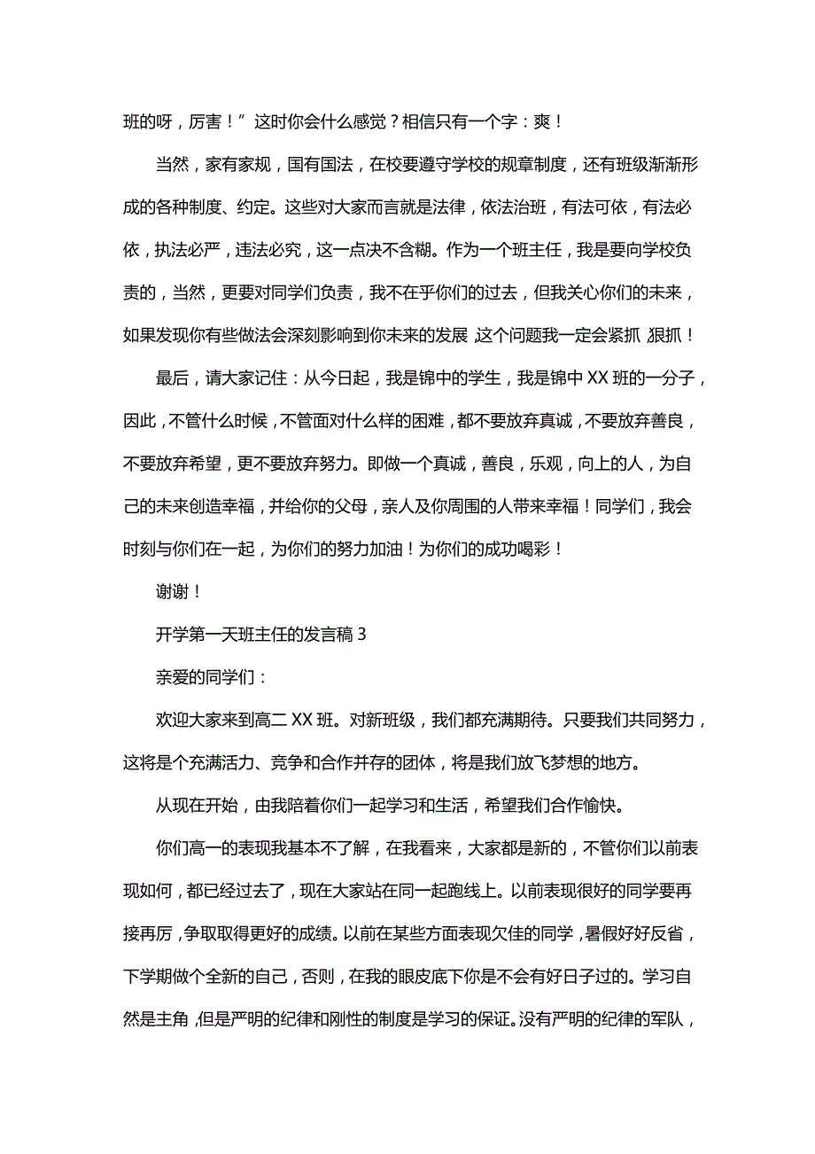 开学第一天班主任的发言稿（精选3篇）_第3页