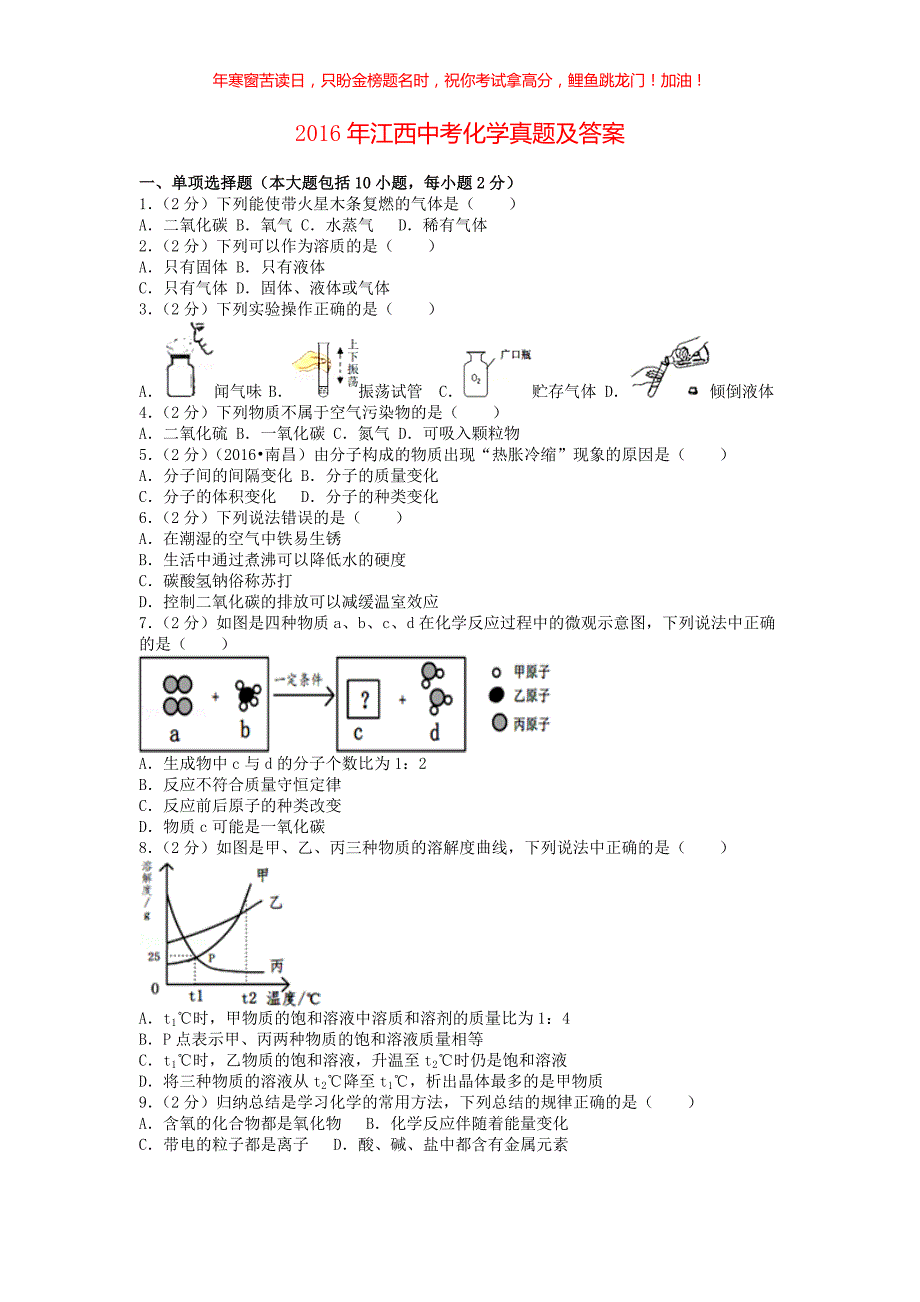 2016年江西中考化学真题(含答案)_第1页