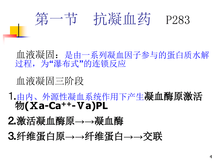 药理学课件：第二十九章作用于血液及造血器官的药物(2012）_第4页