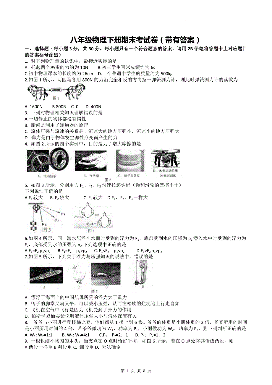 八年级物理下册期末考试卷（带有答案）_第1页