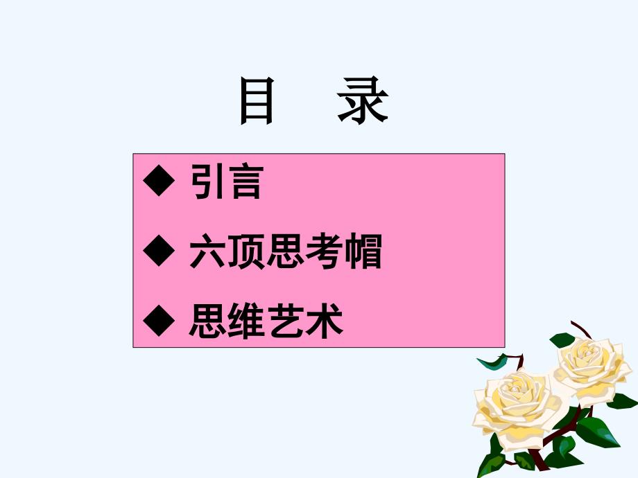 六顶思考帽平行思考课件_第2页