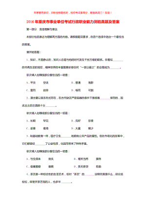 2016年重庆市事业单位考试行政职业能力测验真题(含答案)