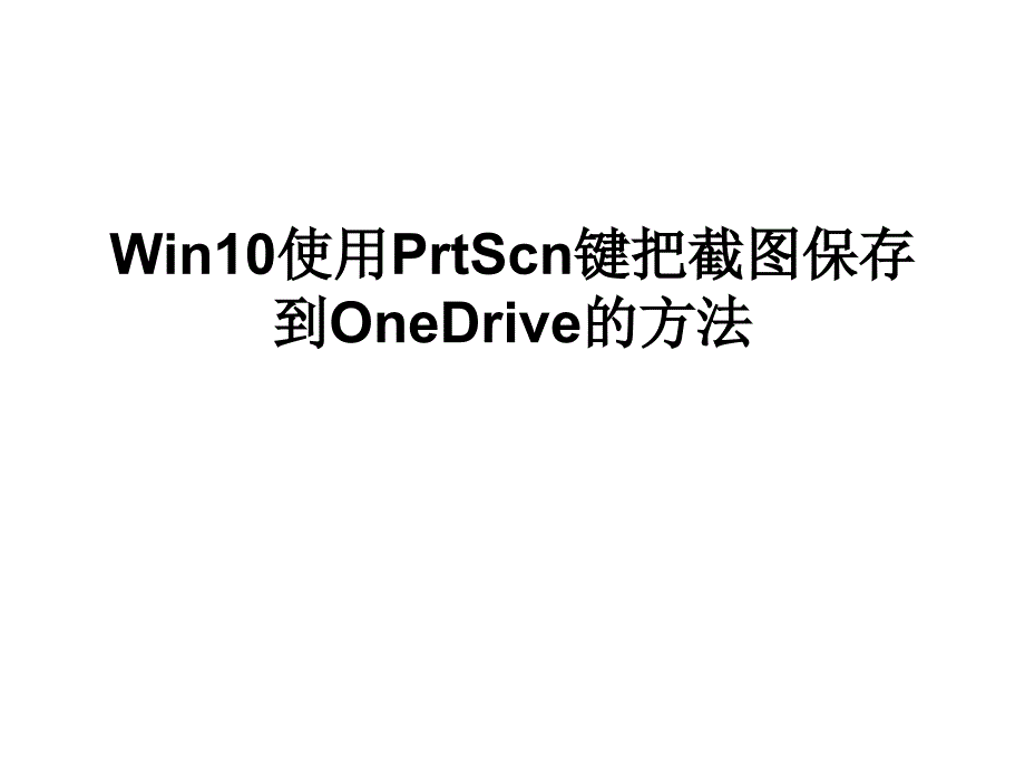 Win10使用PrtScn键把截.ppt_第1页