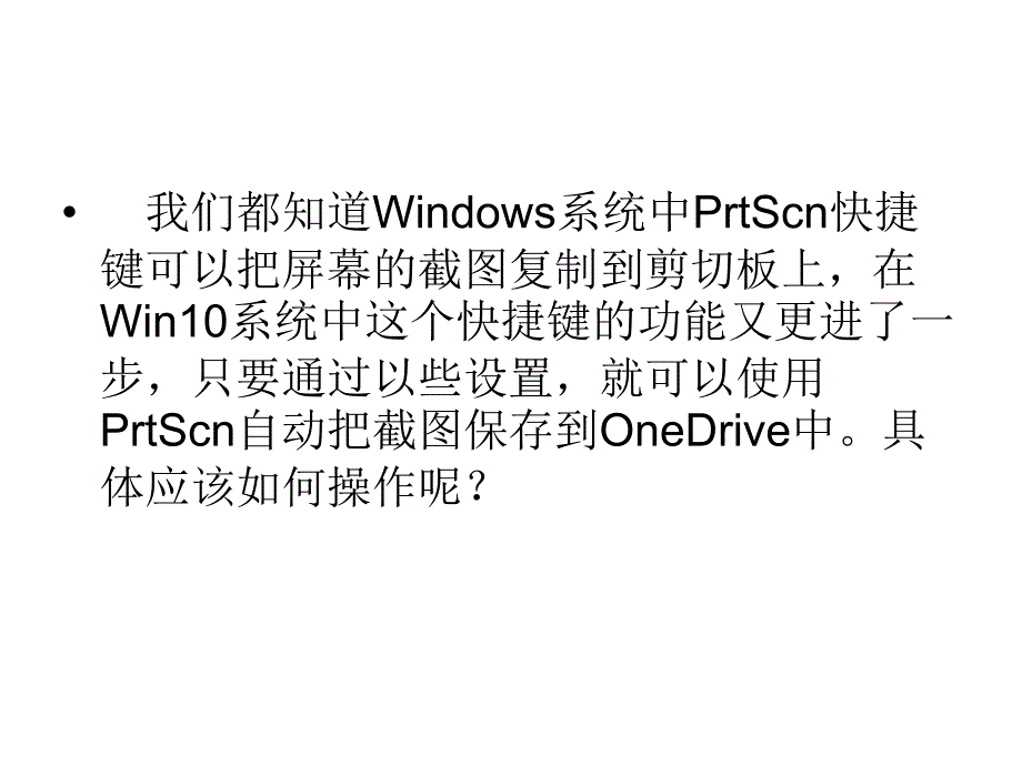 Win10使用PrtScn键把截.ppt_第2页