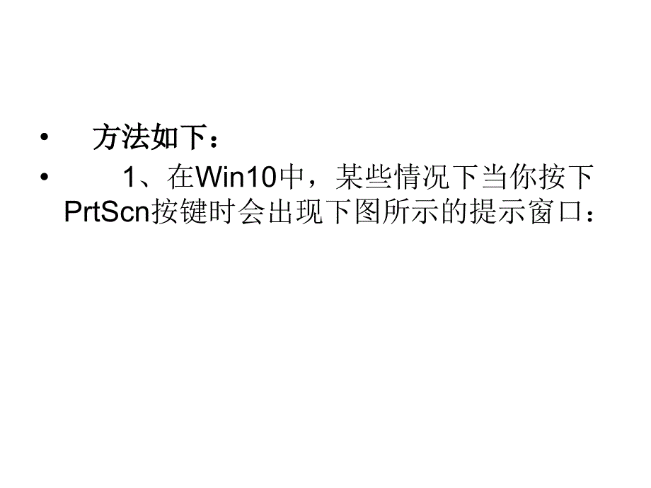 Win10使用PrtScn键把截.ppt_第3页