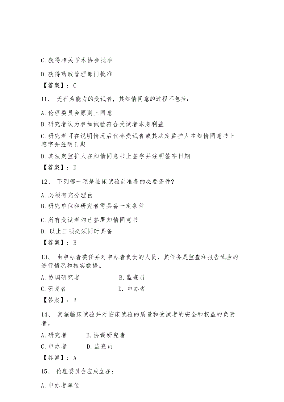 2023年GCP最新考试题库全面_第4页