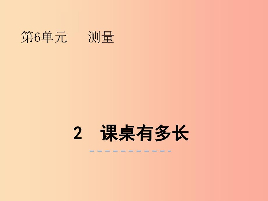 二年级数学上册第六单元测量6.2课桌有多长课件北师大版_第1页