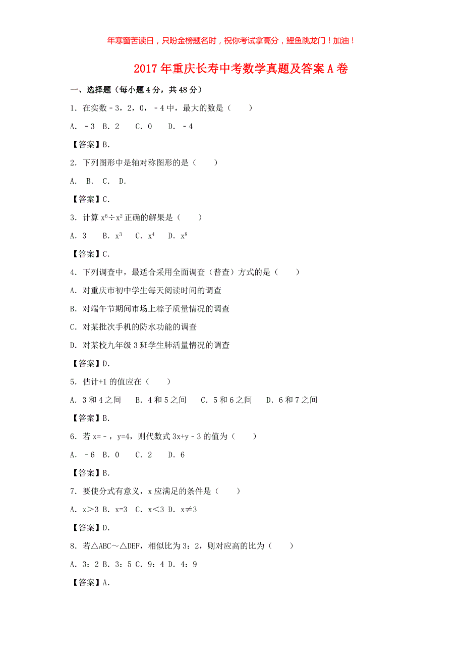 2017年重庆长寿中考数学真题A卷　(含答案)_第1页