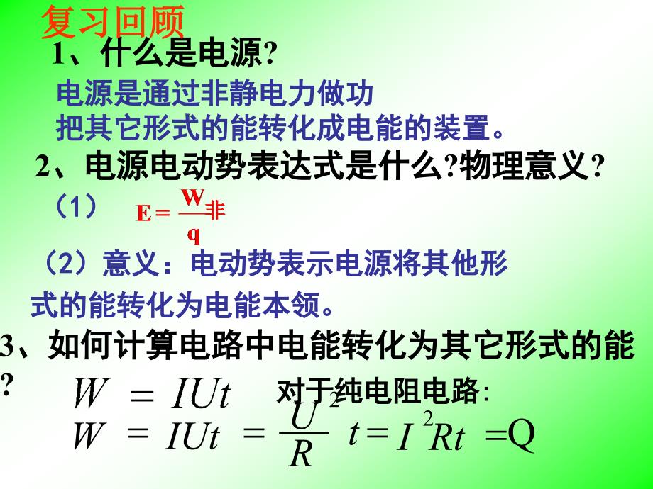 【课件】闭合电路的欧姆定律（第3课时）+课件高二上学期物理人教版（2019）必修第三册_第2页