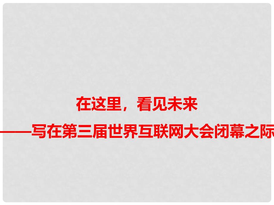 高考语文 作文素材快递 在这里看见未来写在第三世界互联网大会闭幕之际课件_第1页