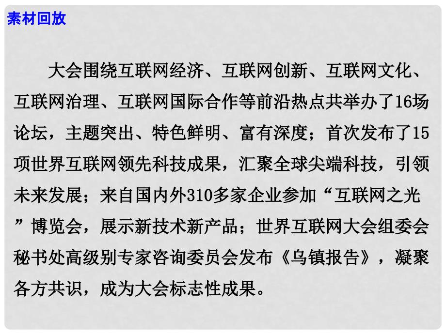 高考语文 作文素材快递 在这里看见未来写在第三世界互联网大会闭幕之际课件_第4页