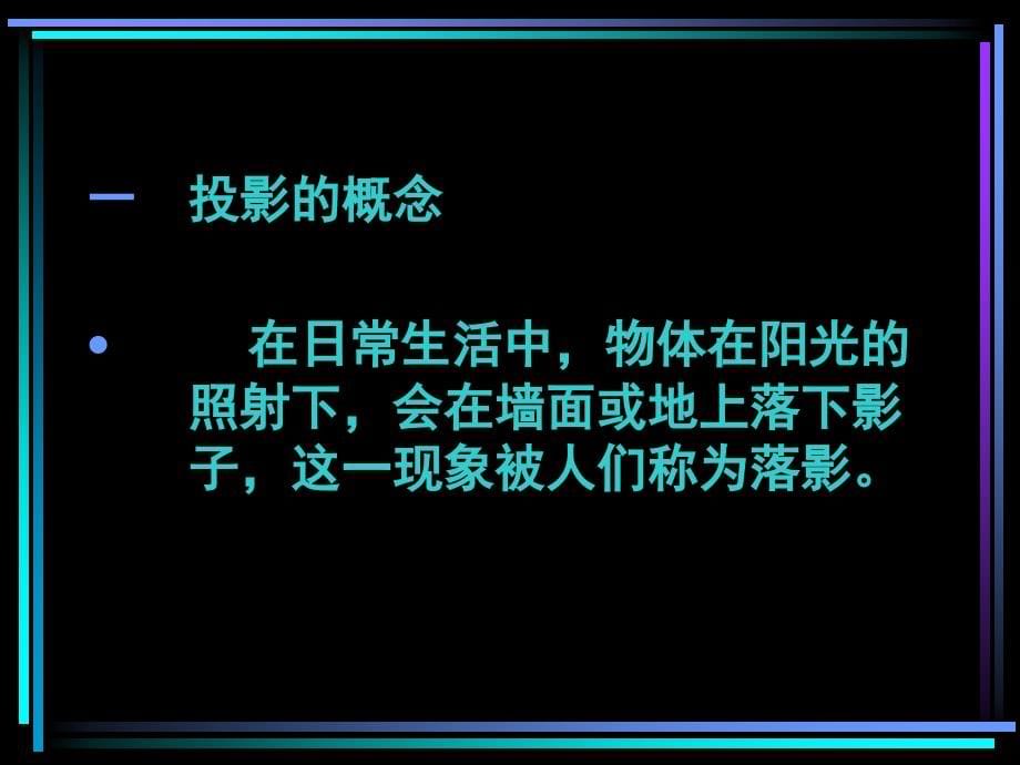 课件一、基本技能投影、制图_第5页