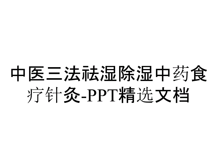 中医三法祛湿除湿中药食疗针灸-精选文档_第1页