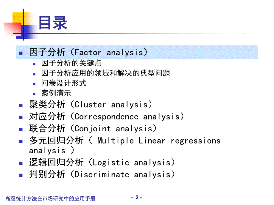 高级统计方法在市场研究中的应用手册ppt课件_第3页