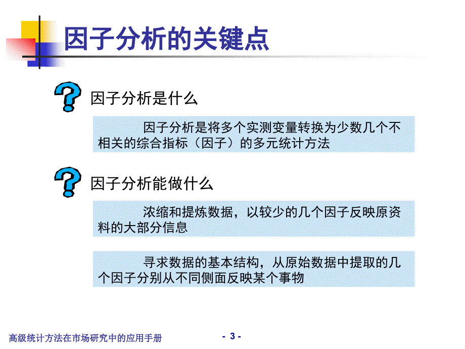 高级统计方法在市场研究中的应用手册ppt课件_第4页