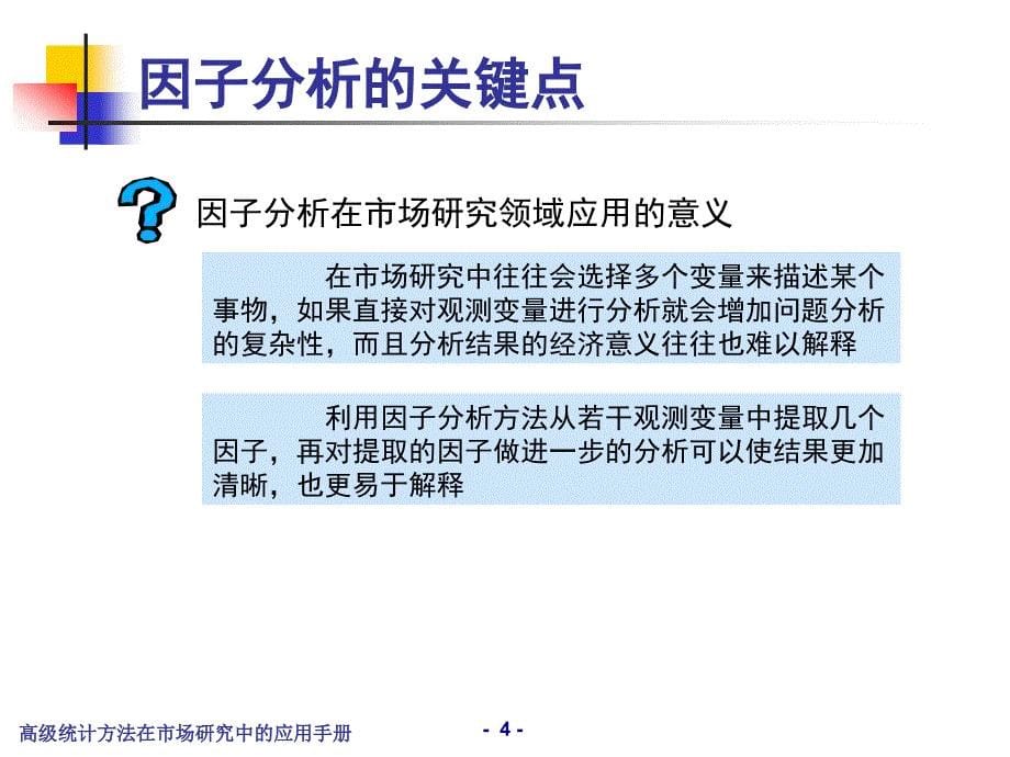 高级统计方法在市场研究中的应用手册ppt课件_第5页