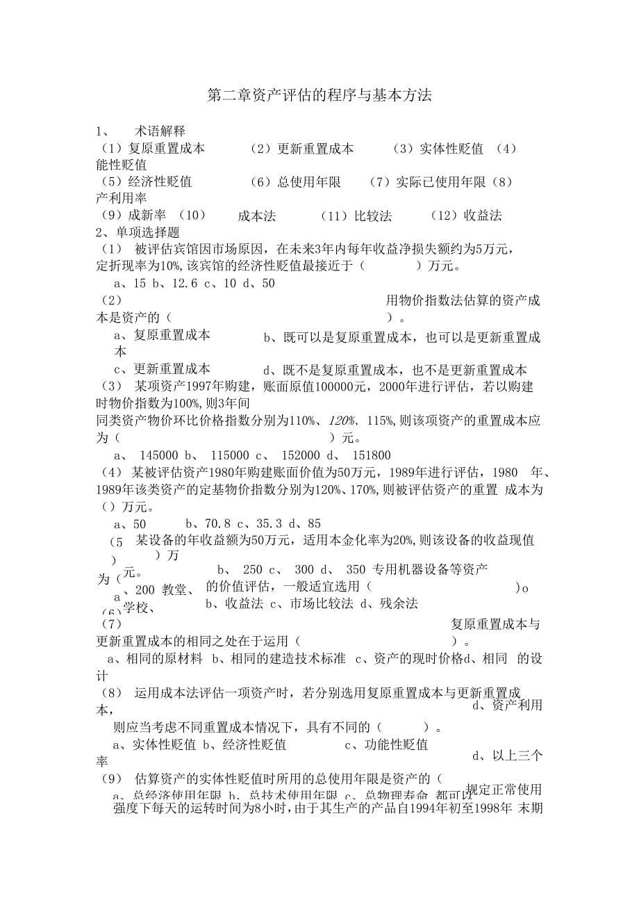 资产评估学教程(第三版)课后练习题_第5页