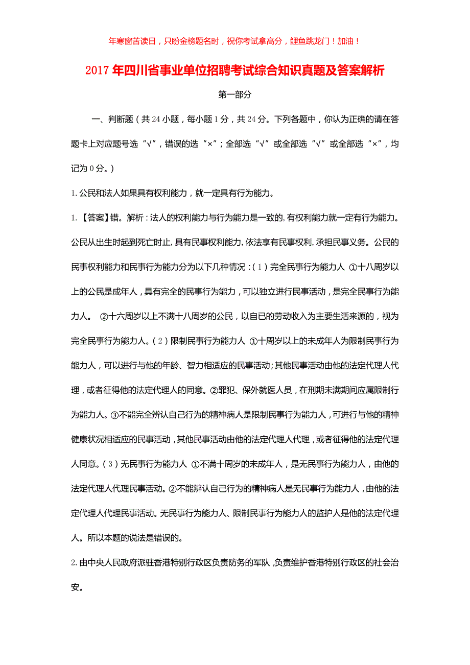 2017年四川省事业单位招聘考试综合知识真题解析(含答案)_第1页