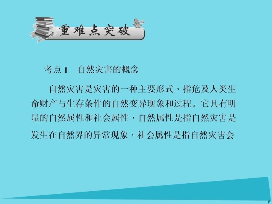 高三地理 第十七单元 自然灾害与防治 第一讲 自然灾害发生的主要原因及危害_第5页