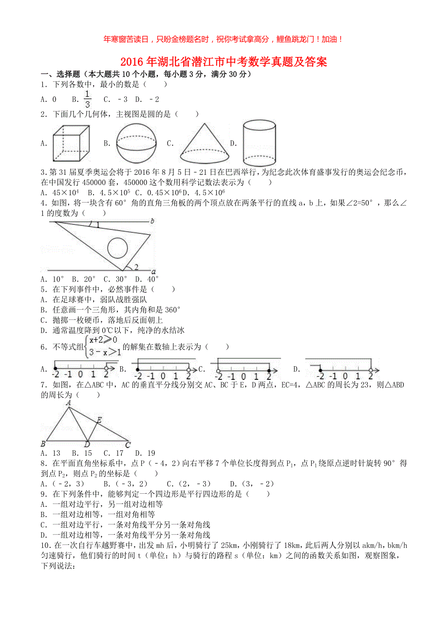 2016年湖北省潜江市中考数学真题(含答案)_第1页