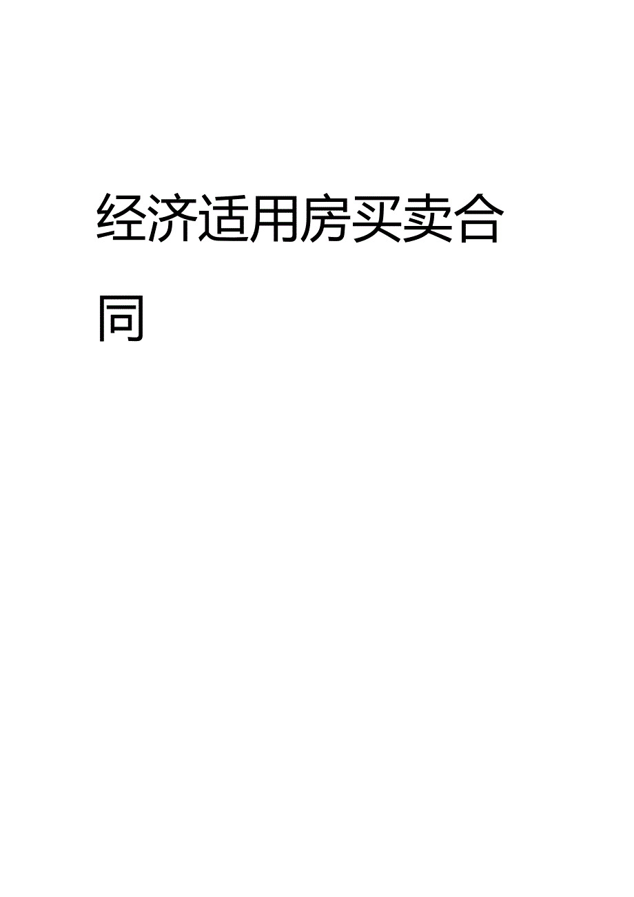 经济适用房买卖合同5346_第1页