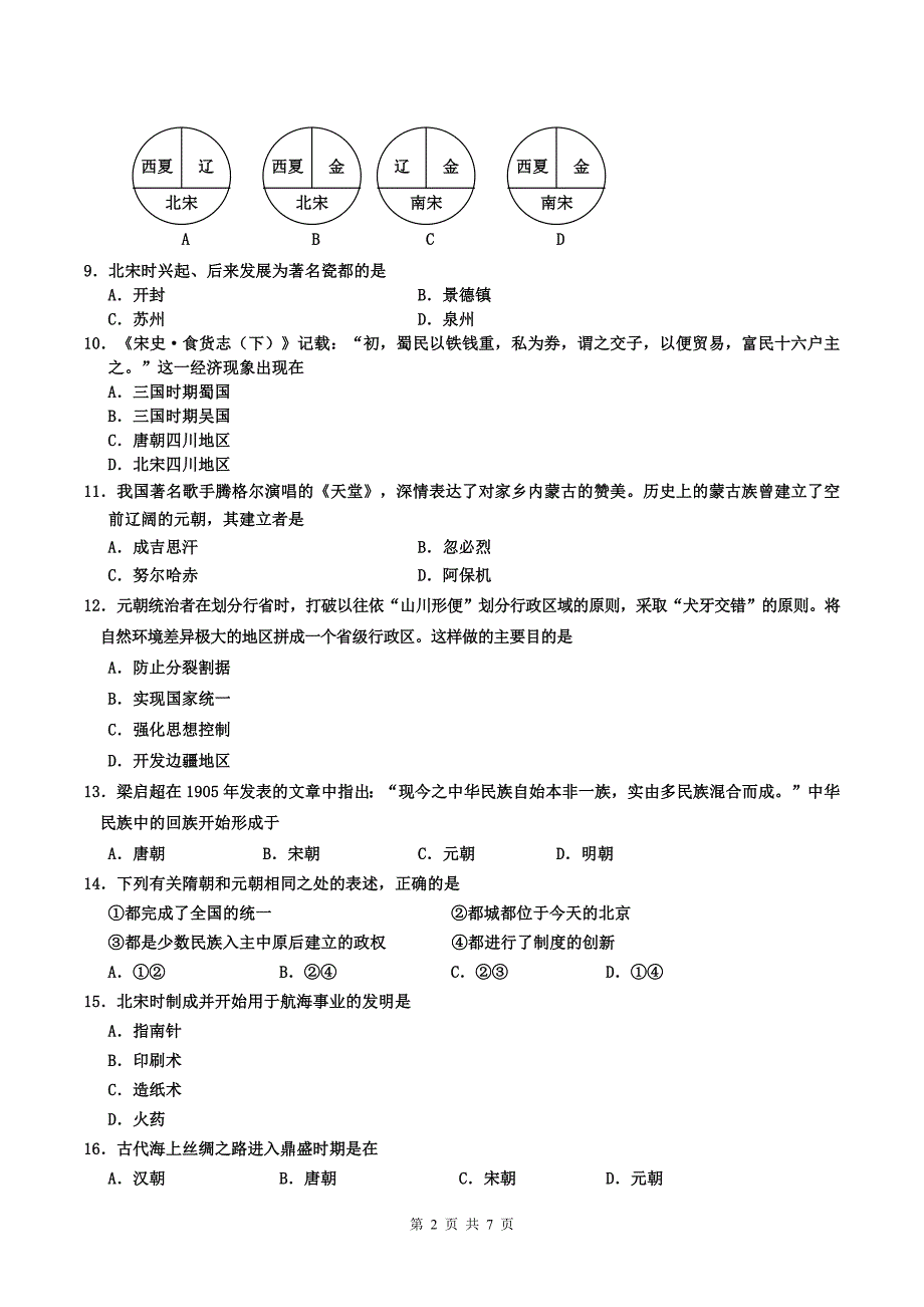 七年级历史下册期末检测卷带答案_第2页