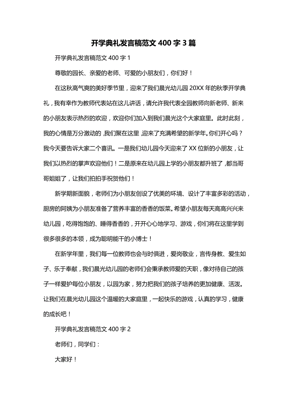 开学典礼发言稿范文400字3篇_第1页