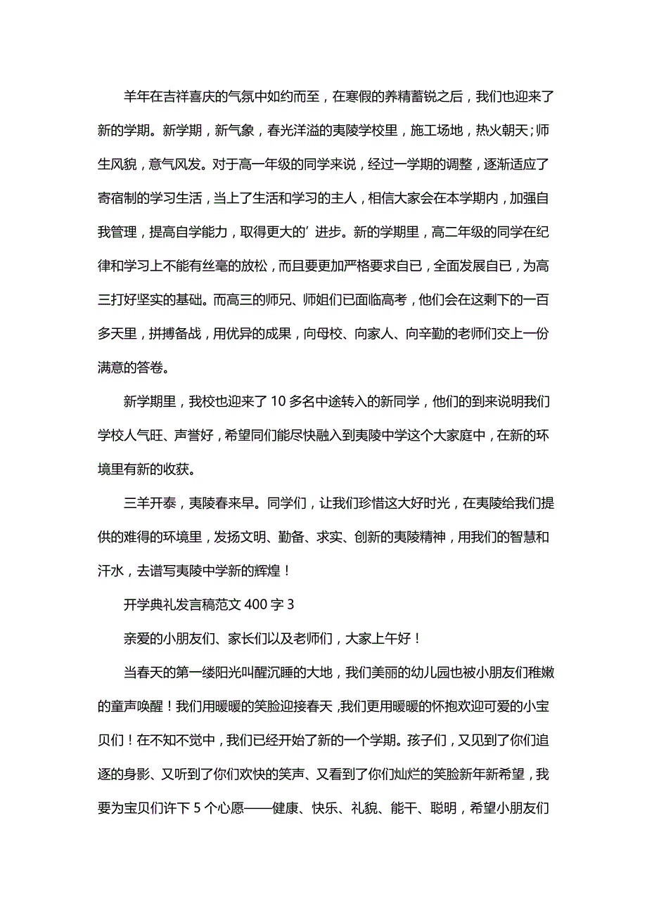 开学典礼发言稿范文400字3篇_第2页