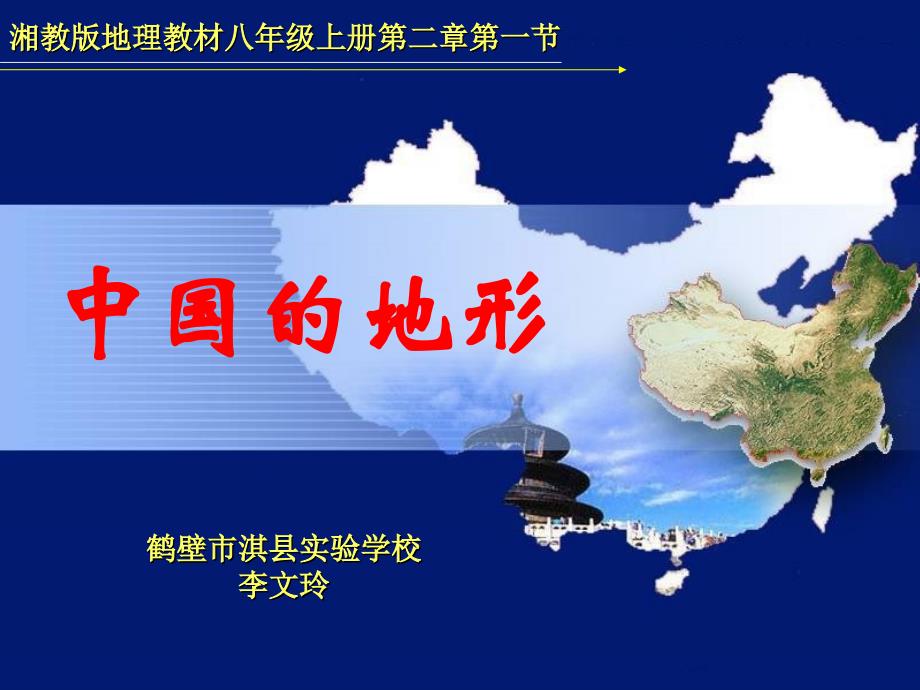 河南省地理优质课一等奖《中国地形》说课课件.ppt_第1页