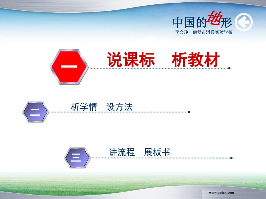 河南省地理优质课一等奖《中国地形》说课课件.ppt_第3页