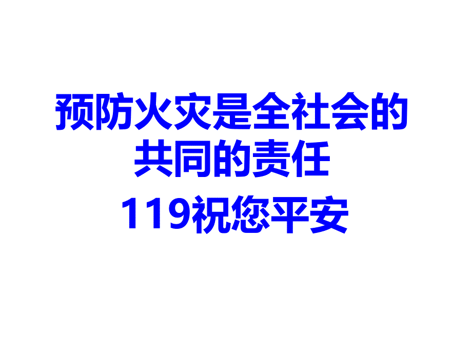 《防火自救安全教育》PPT课件_第1页