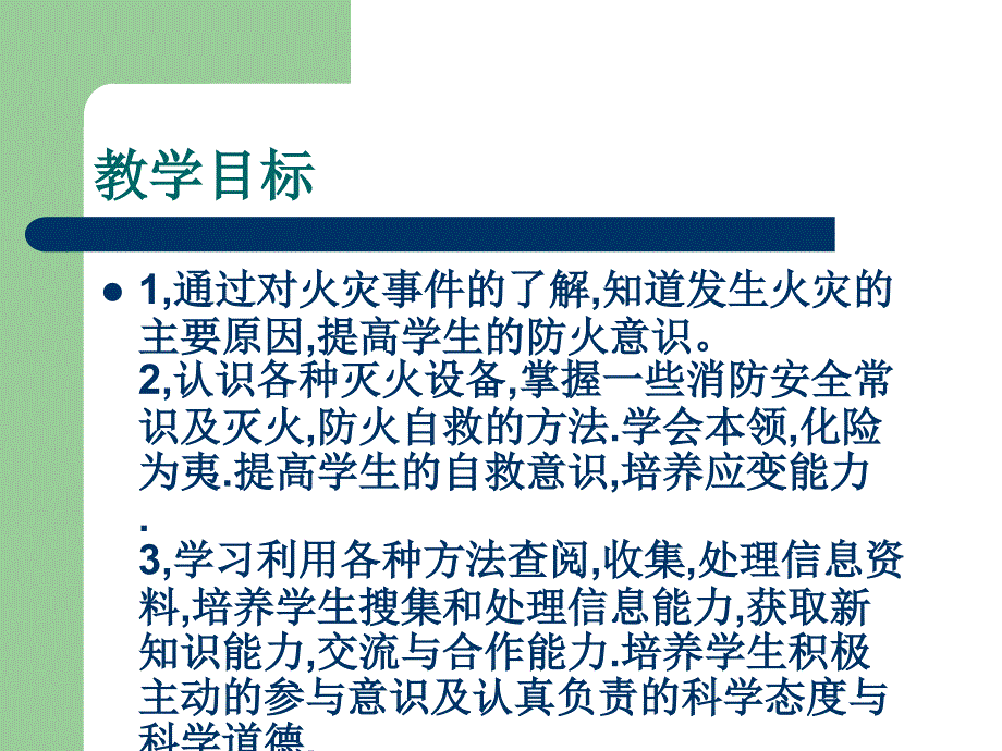 《防火自救安全教育》PPT课件_第3页