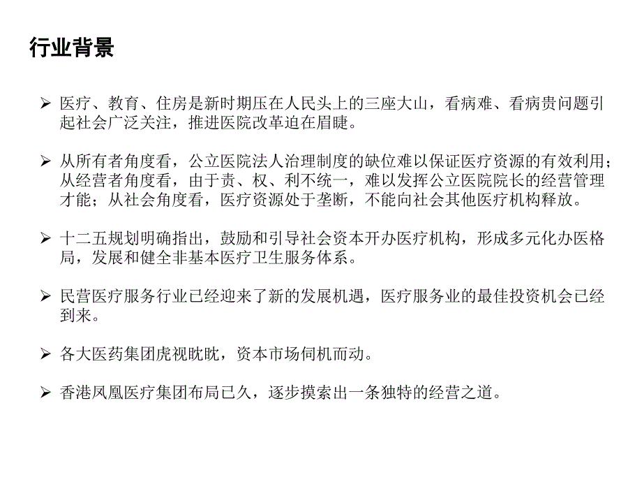 凤凰医疗集团商业模式参考PPT_第3页