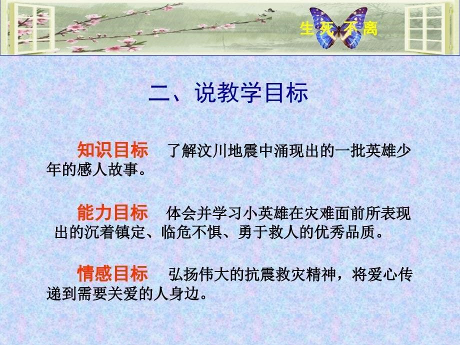 小学思想品德课四年级生死不离说课稿_第5页