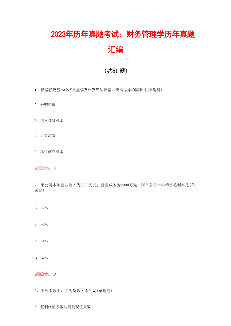 2023年历年真题考试：财务管理学历年真题汇编（共81题）_第1页