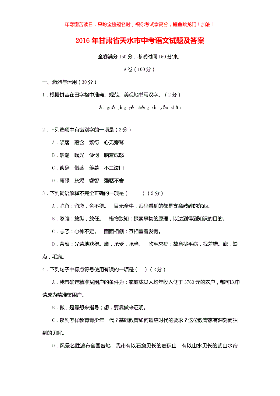 2016年甘肃省天水市中考语文试题(含答案)_第1页