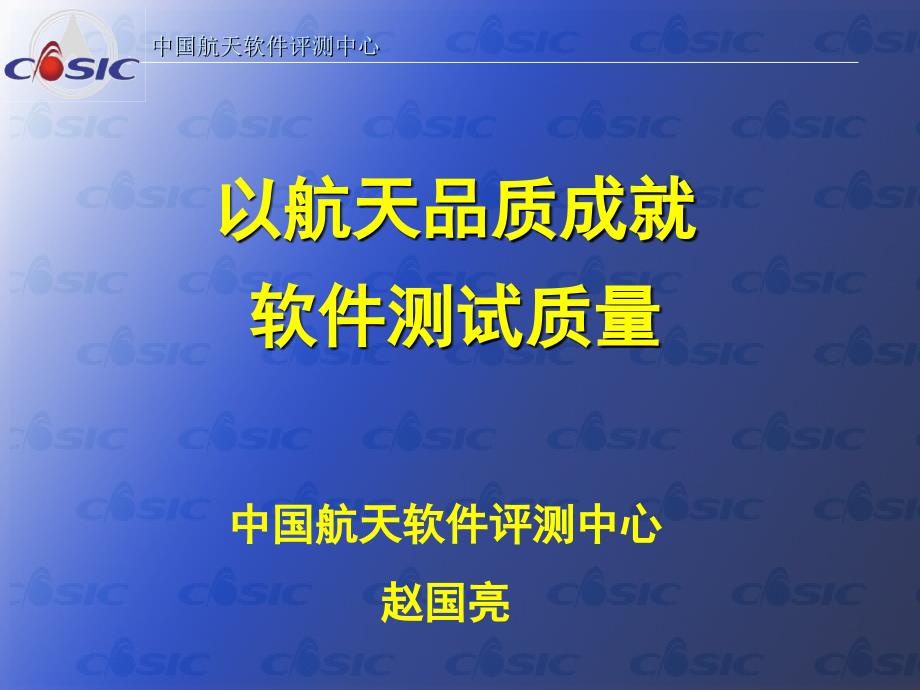 航天软件评测中心.ppt_第1页