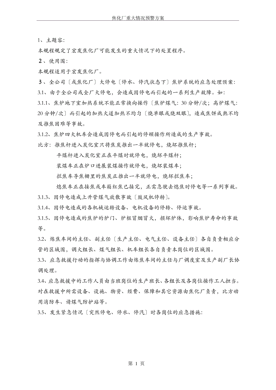 焦化厂应急救援预案_第1页