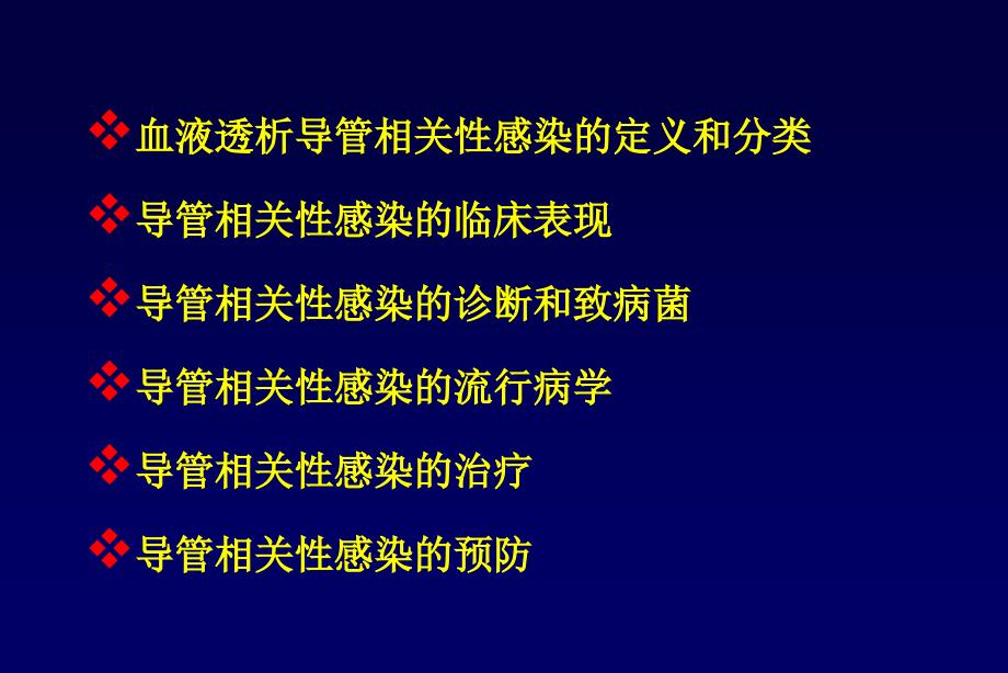 血液透析导管相关性感染课件.ppt_第2页