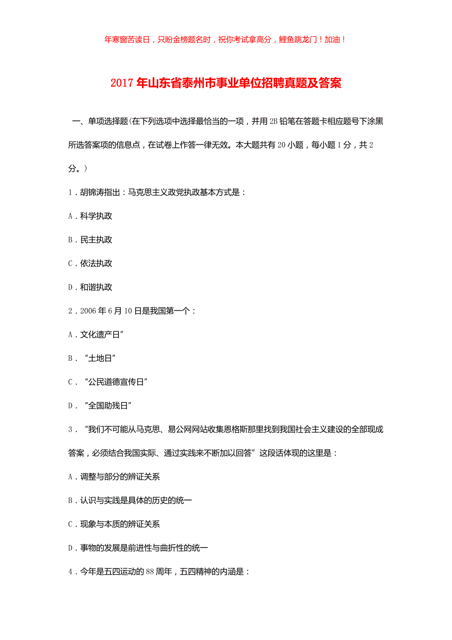 2017年山东省泰州市事业单位招聘真题(含答案)_第1页