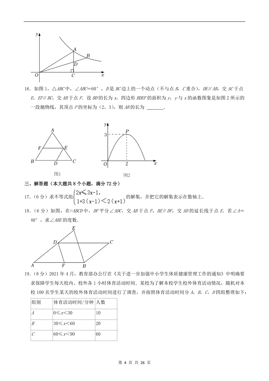 山东中考数学模拟卷带答案_第4页