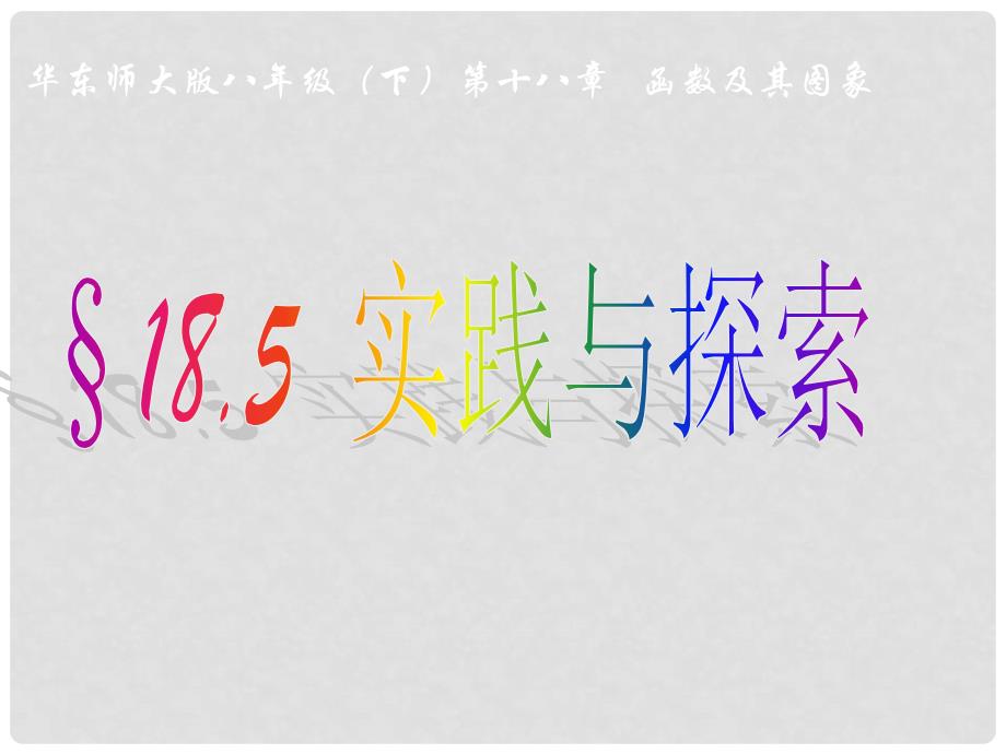 广西桂林市第十二中学八年级数学下册《18.5 实践与探索》课件 华东师大版_第2页