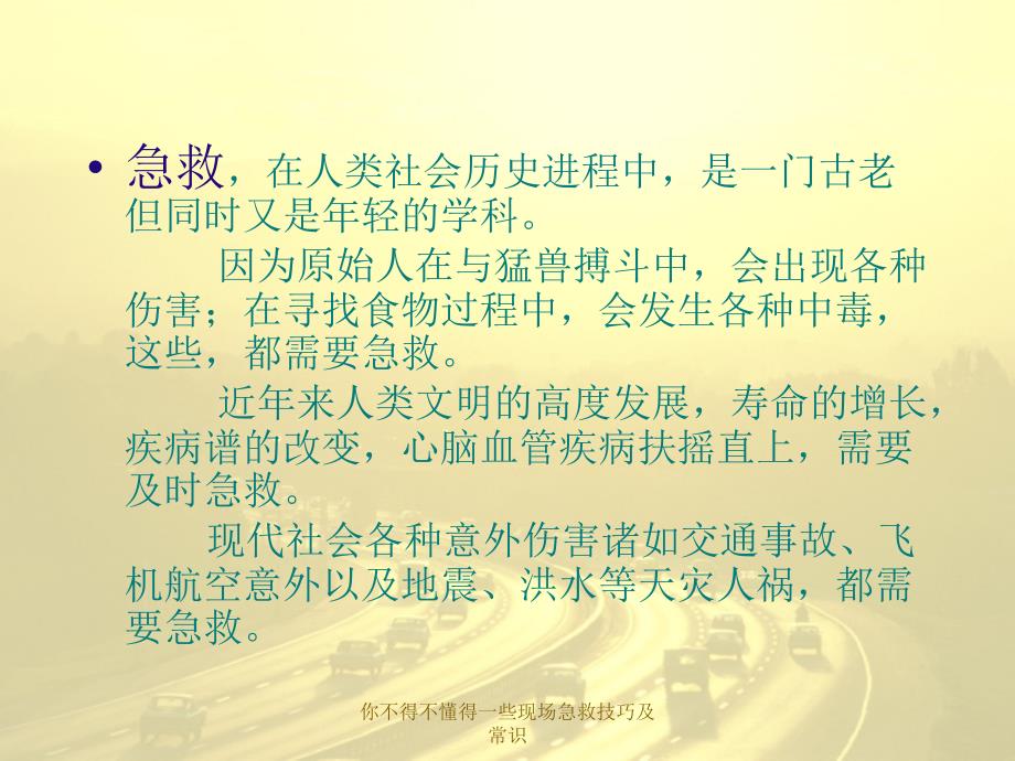 你不得不懂得一些现场急救技巧及常识课件_第2页