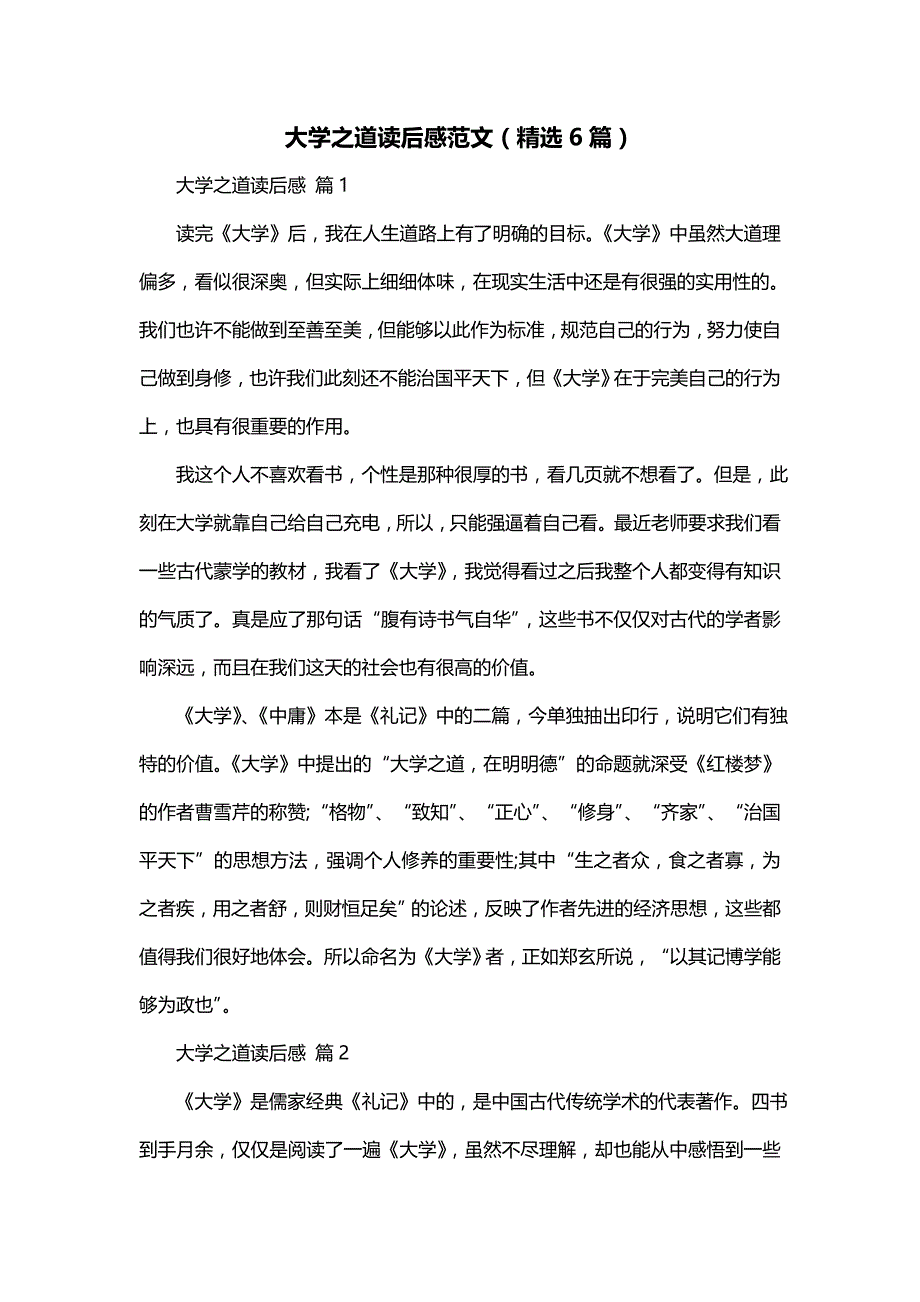 大学之道读后感范文（精选6篇）_第1页