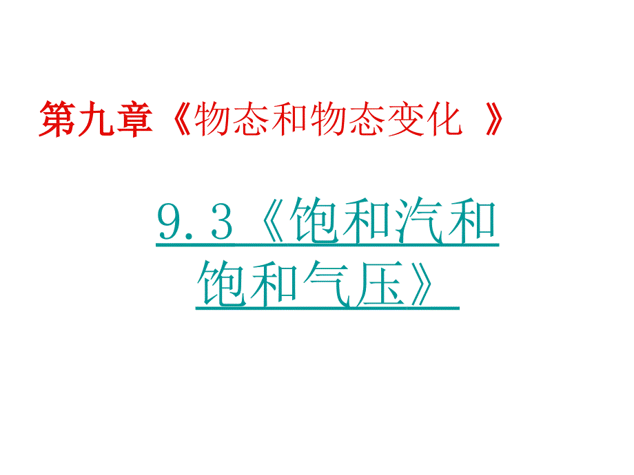 高三物理饱和汽和饱和气压.ppt_第2页