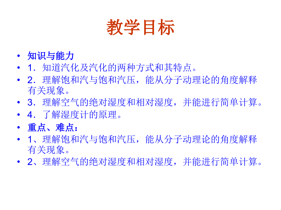 高三物理饱和汽和饱和气压.ppt_第3页