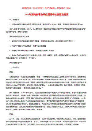 2016年湖南省事业单位招聘申论真题(含答案)